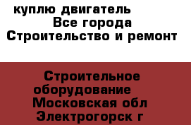 куплю двигатель Deutz - Все города Строительство и ремонт » Строительное оборудование   . Московская обл.,Электрогорск г.